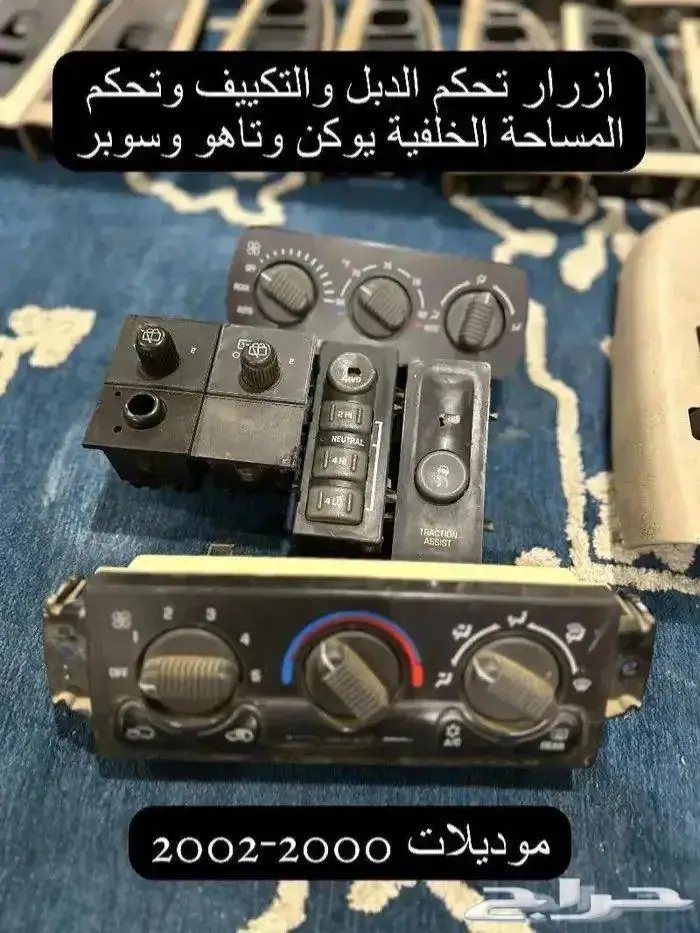 اكسسوارات وقطع يوكن وتاهو 2000-2006 30