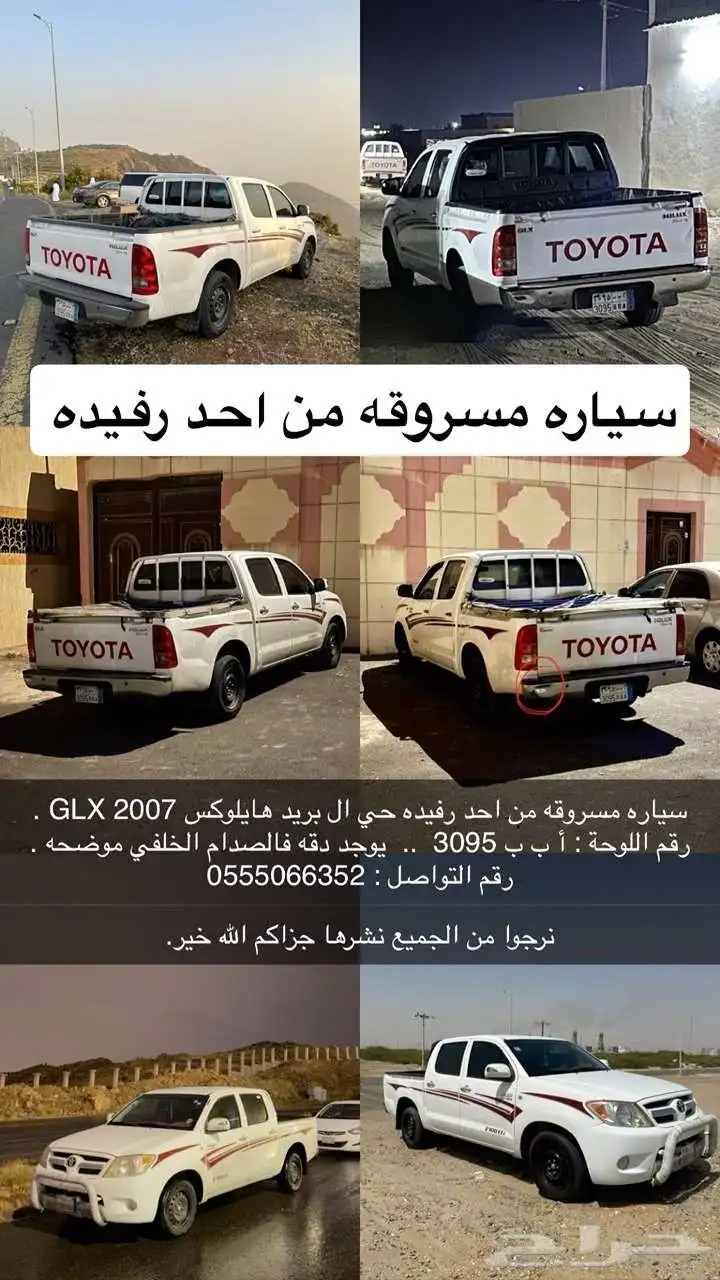هايلكس مسروقة من احد رفيدة على من يجدها يرجى التواصل 0