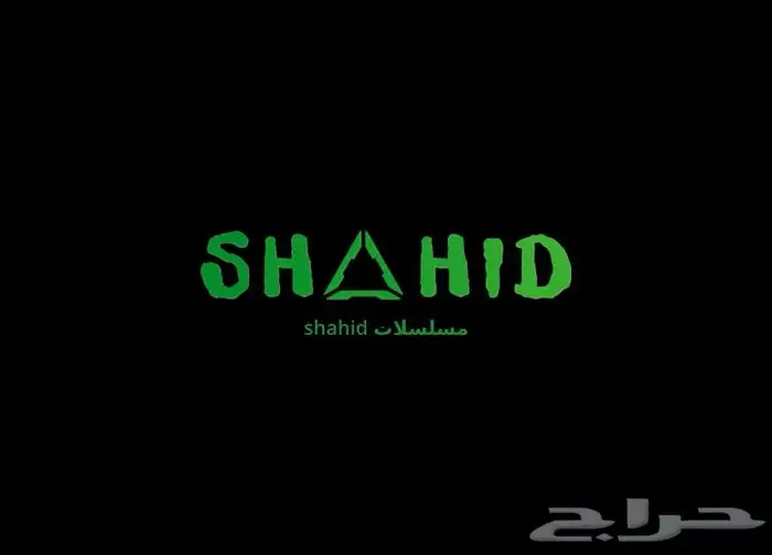 اشتراكات شاهد مسلسلات حسابات خاصه بسعر رخيص 0