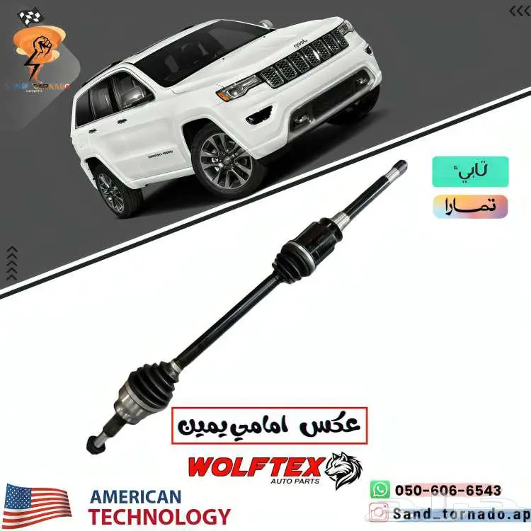 عكوس امامية جيب قراند شروكي 0
