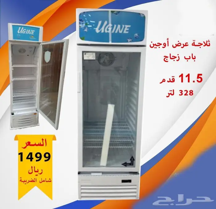 ثلاجة أوجين 328 لتر 11.5 قدم عرض باب زجاج 0