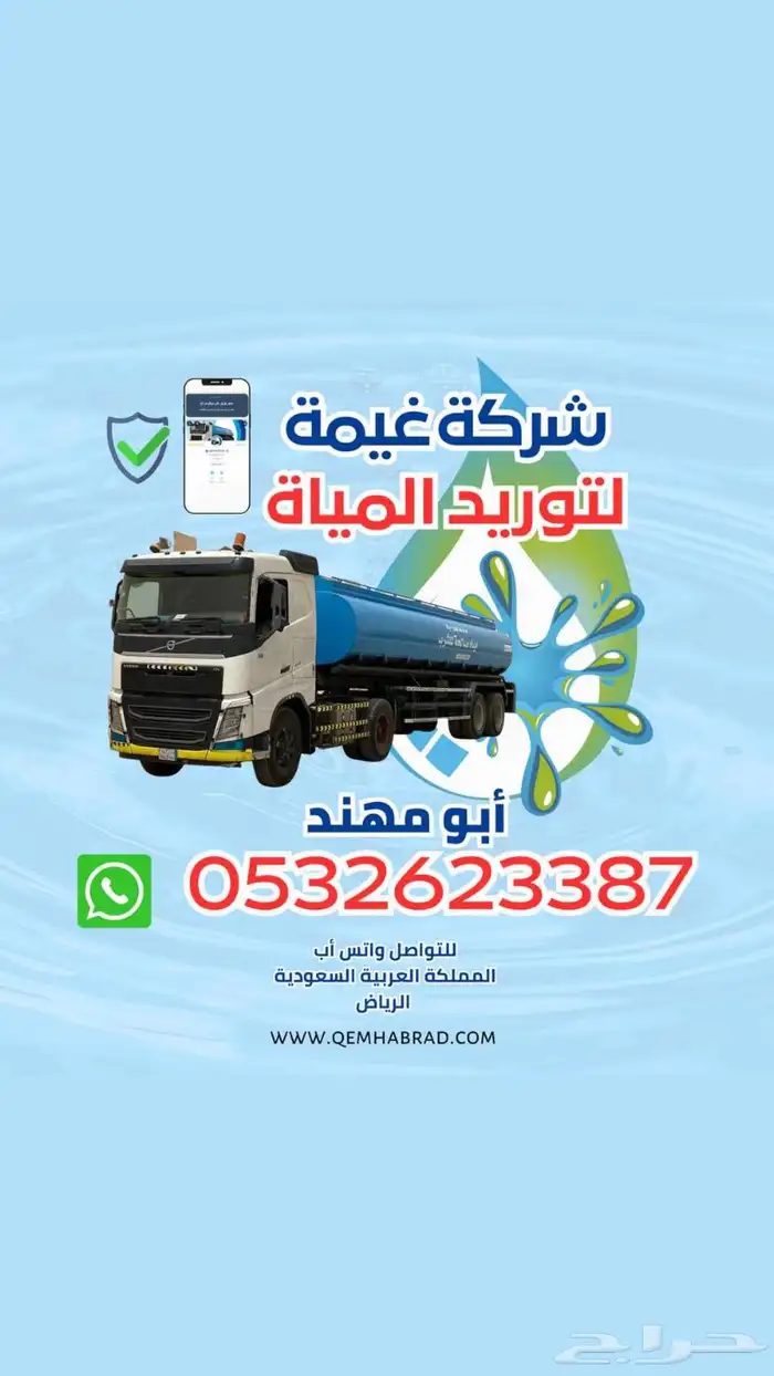 صهريج مياه السويدي وايت ماء العريجاء 0