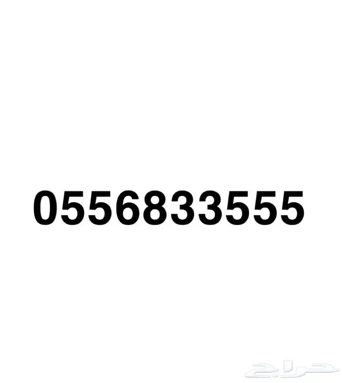 رقم مميز للبيع 0