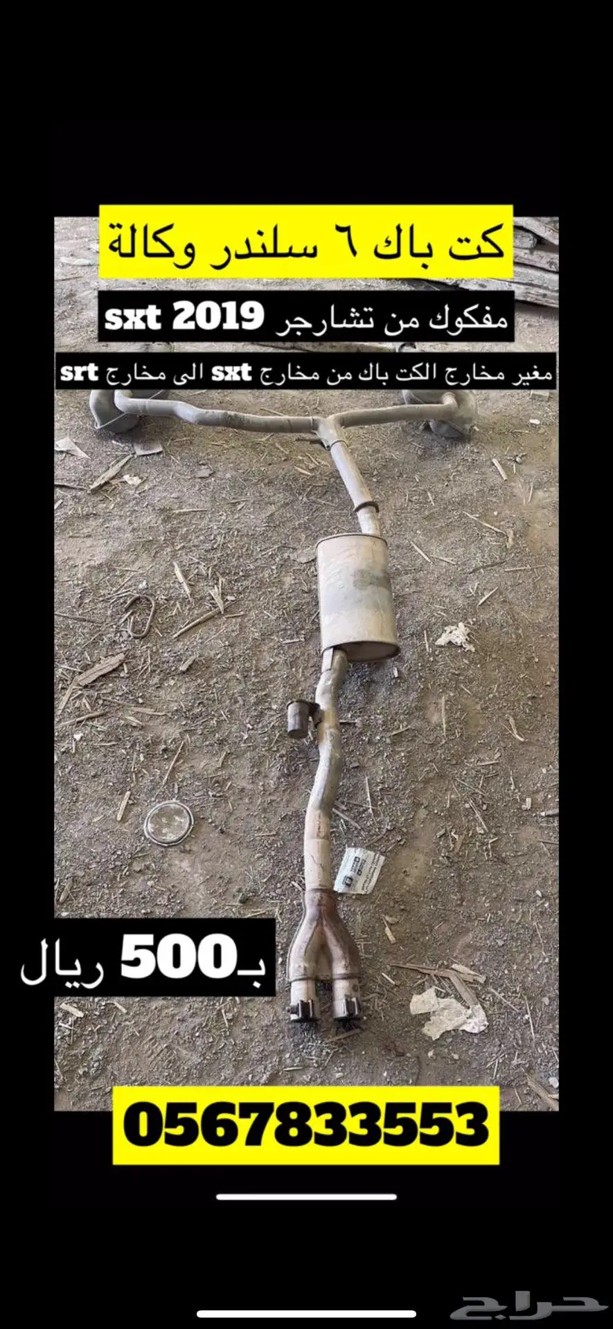 كت باك دودج 6 سلندر الوكالة و بايبس ستريت 0