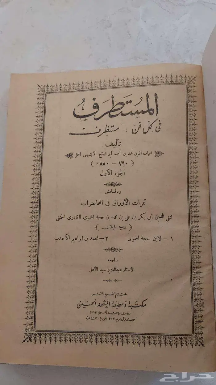لمحبي الكتب القديمة و النادرة كتاب المستطرف طبعة قديمة نادرة 0