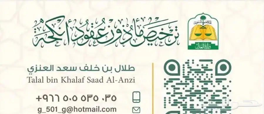 مأذون شرعي رسمي لعقود الأنكحة للمواطنين والمقيمين 0