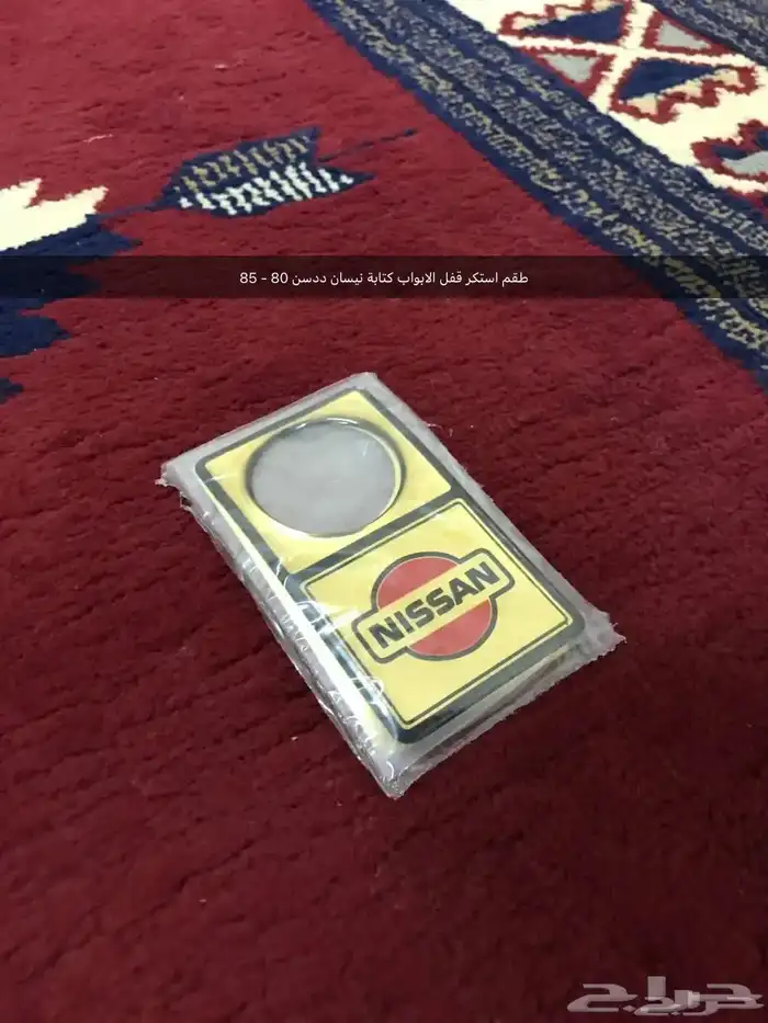 قطع غيار واكسسوارات ددسن نيسان عرض خاص 81