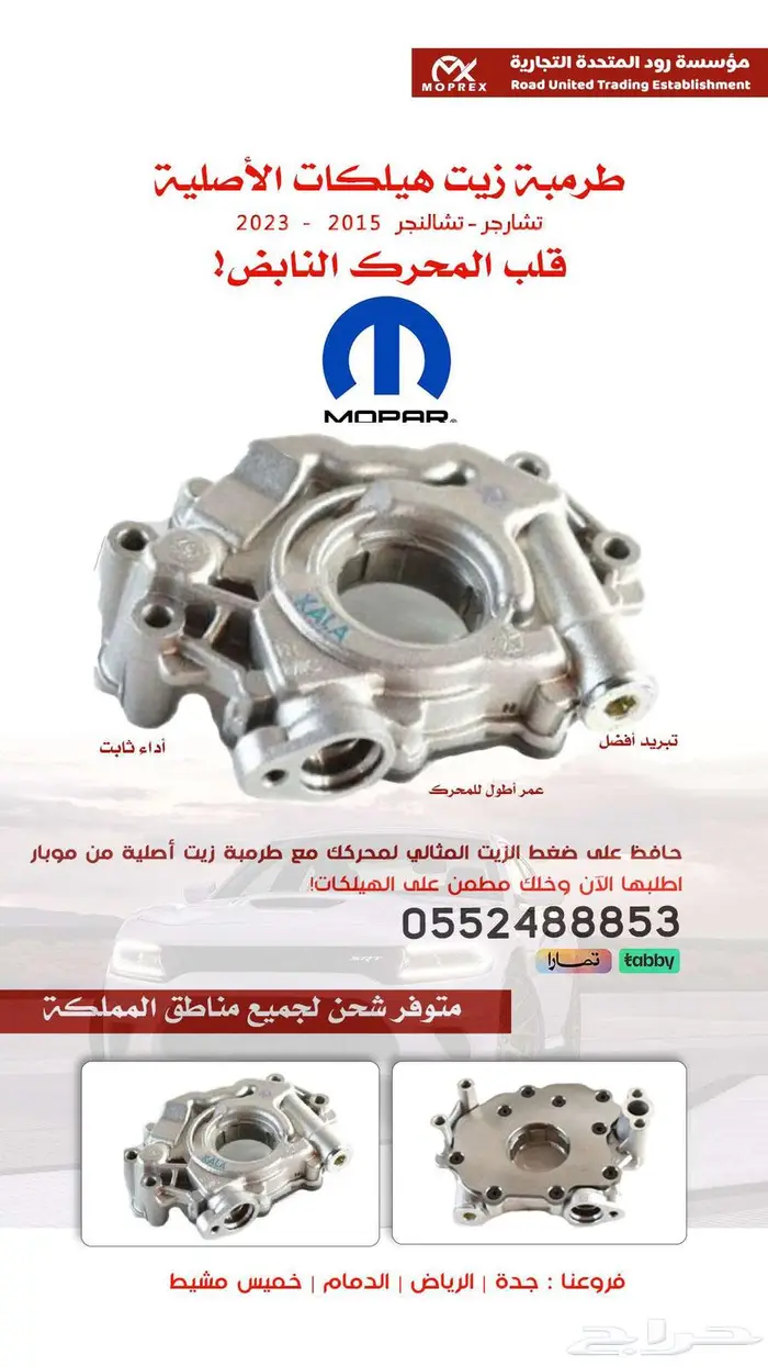 طرمبة زيت تشارجر - تشالنجر - هيلكات اصلي موبار 0