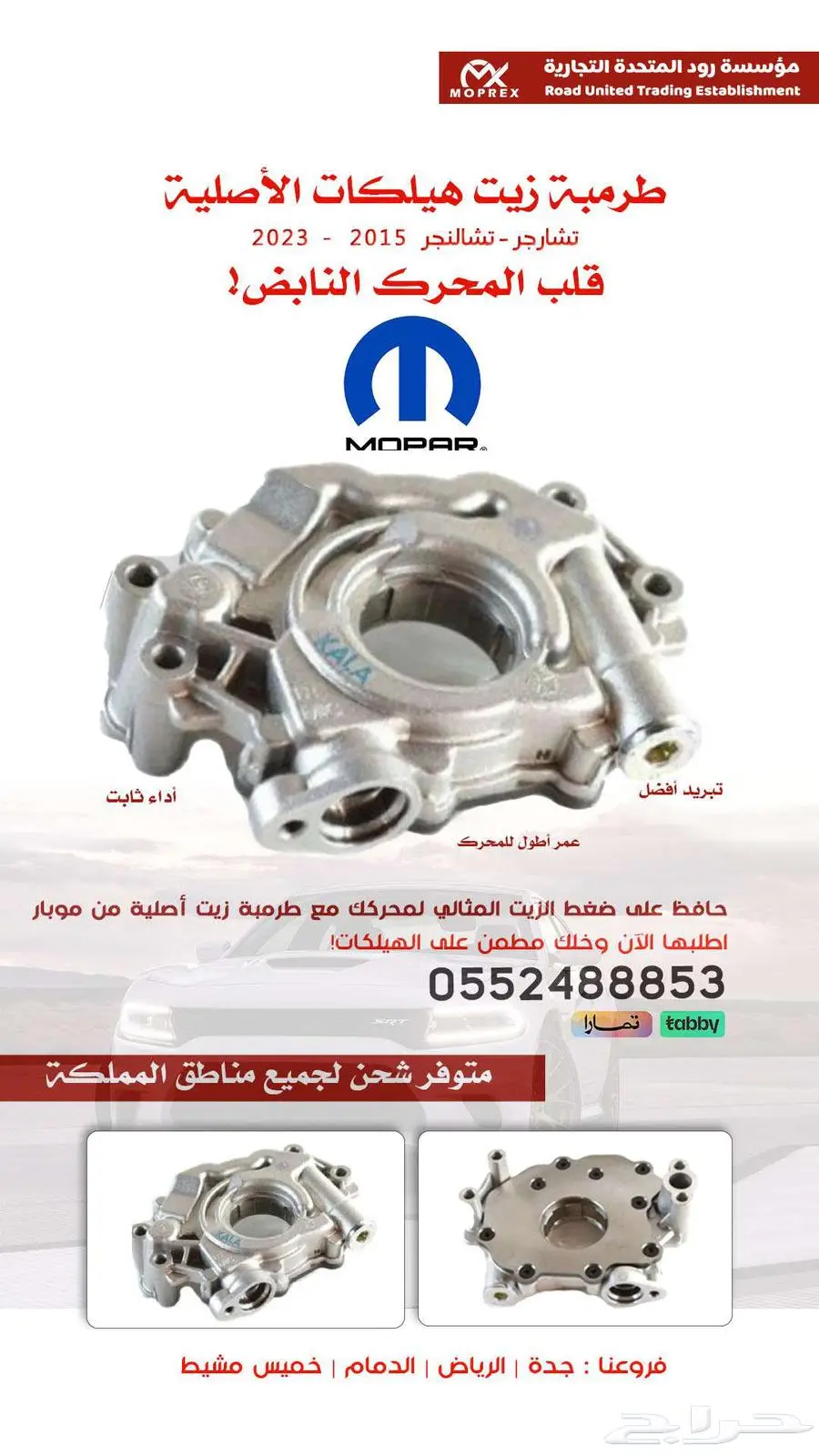 طرمبة زيت تشارجر - تشالنجر - هيلكات اصلي موبار 0