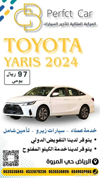 تأجير يارس2024 يومي ب(97)ريال تأمين شامل 0