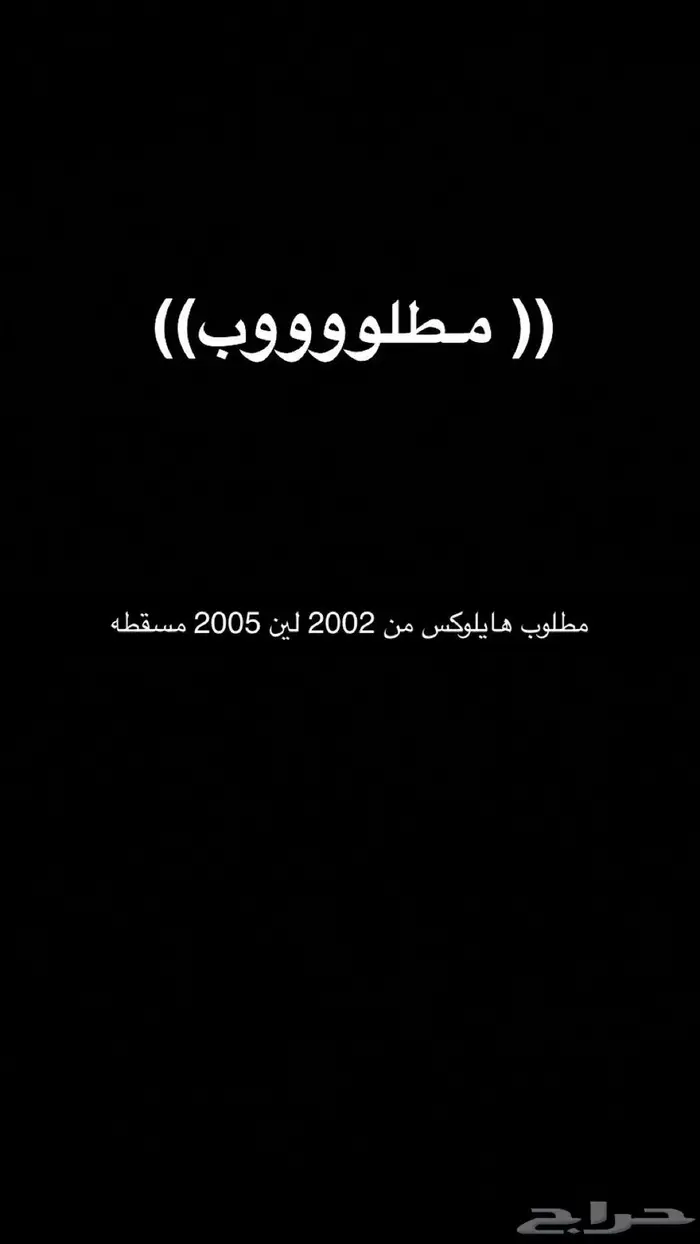 مطلوب هايلوكس من 2002 الى 2005 مسقطه 0