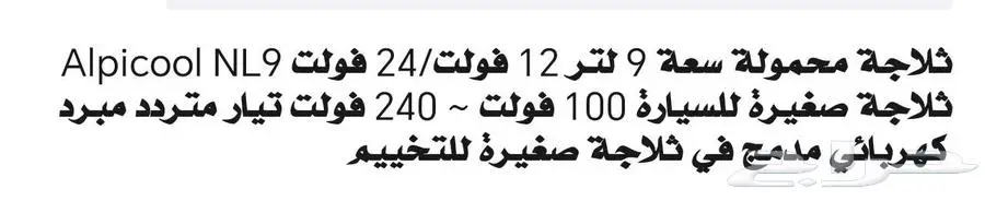 للبيع ثلاجة سيارة 9 لتر .. 11