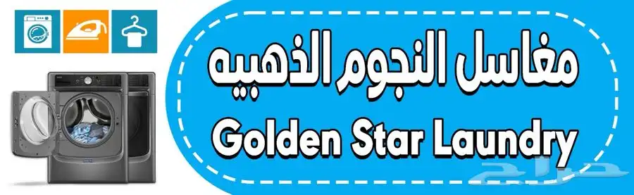 مغسلة ملابس للبيع 0