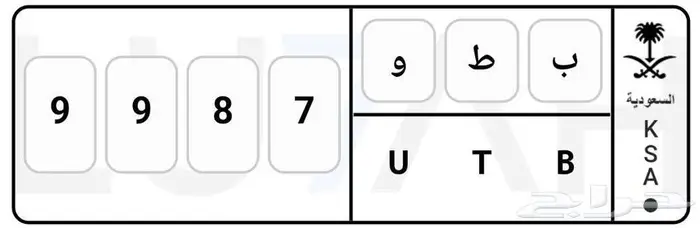 لوحة سيارة مميزة جاهزة لنقل الملكية ( ب ط و 9987 ) 0