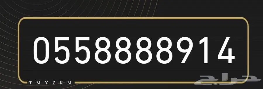 رقم مميز 8 0