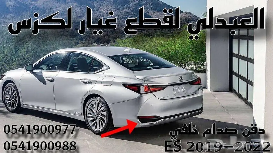 دقن لحية صدام خلفي لكزس LEXUS ES 2019-2024 3