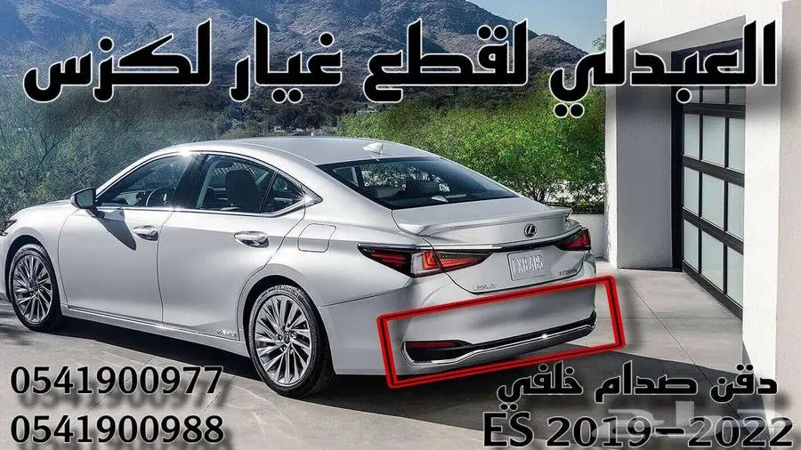 دقن لحية صدام خلفي لكزس LEXUS ES 2019-2024 0