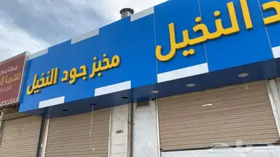 مخبز تميس لتقبيل 0