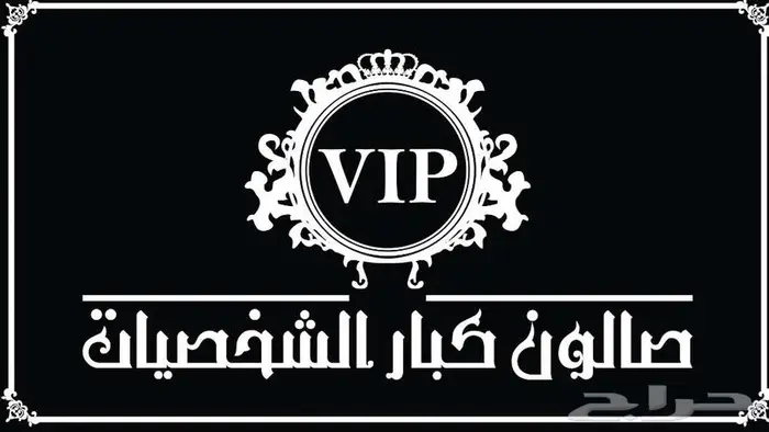 عروض صالون كبار الشخصيات 0