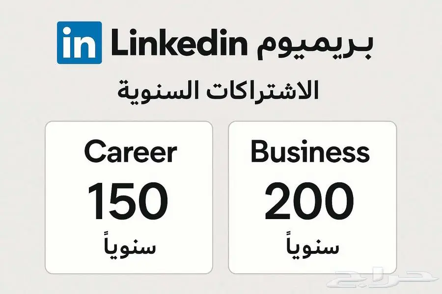 LinkedIn Premium لينكدإن بريموم اشتراك سنوي وشهري 0