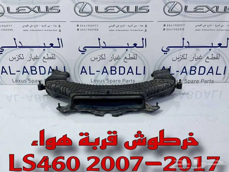 خرطوش قربة هواء اصلي مستورد لكزس LEXUS LS460 2007-2017 3