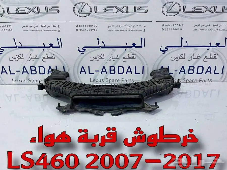 خرطوش قربة هواء اصلي مستورد لكزس LEXUS LS460 2007-2017 0