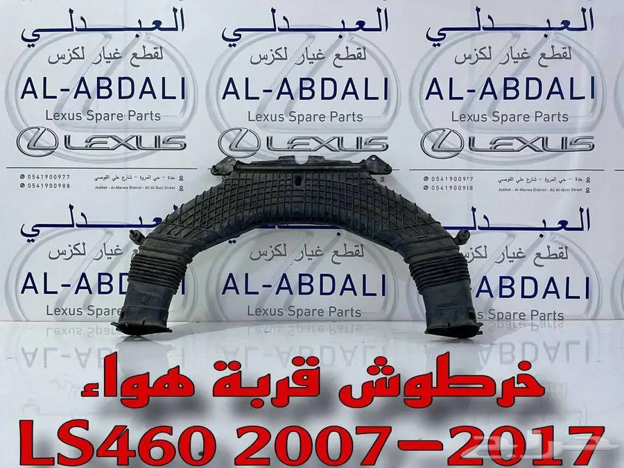 خرطوش قربة هواء اصلي مستورد لكزس LEXUS LS460 2007-2017 2