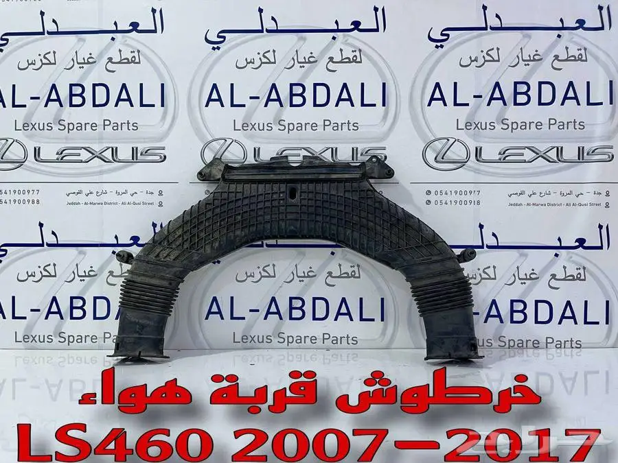 خرطوش قربة هواء اصلي مستورد لكزس LEXUS LS460 2007-2017 1