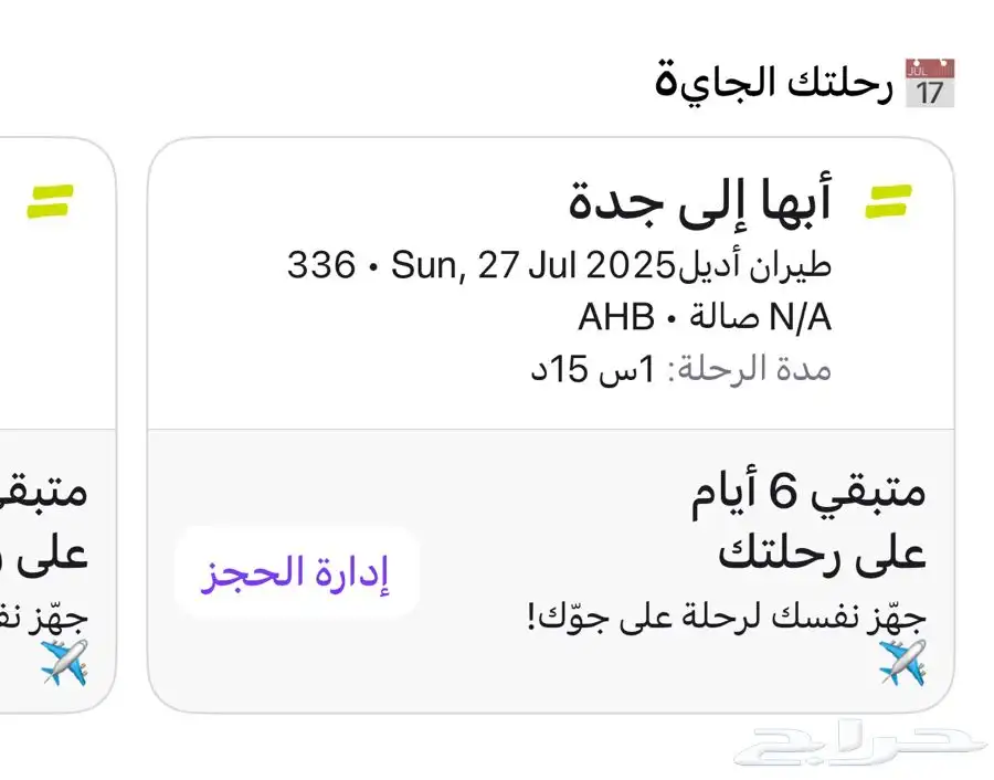 رحلة طيران من ابها الى جده ذهاب وعوده لمدة 10 ايام 3 اشخاص 0