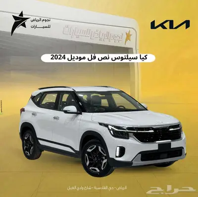 كيا سيلتوس 2024 نص فل 0