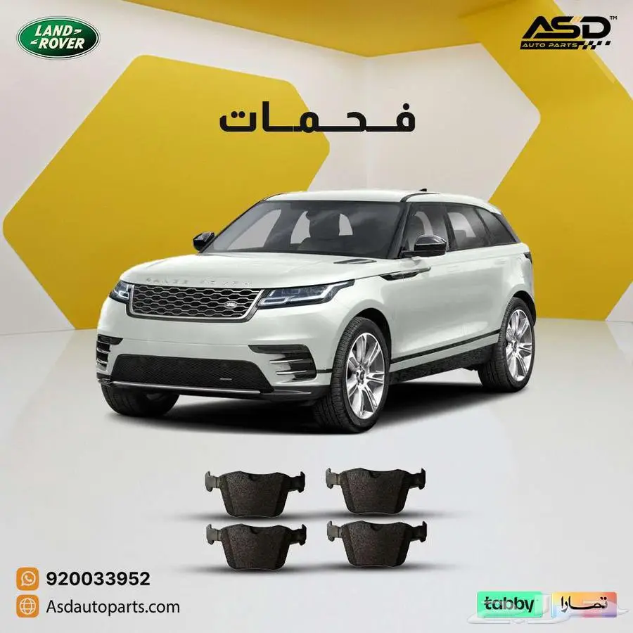 فحمات سيراميك لاند روفر فيلار من 2018 إلى 2024 0