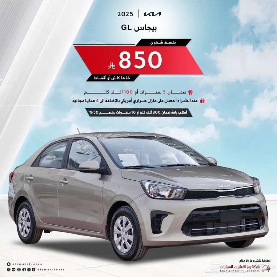 كيا بيجاس ستاندرد GL 2025 بافضل سعر للكاش والتمويل 0