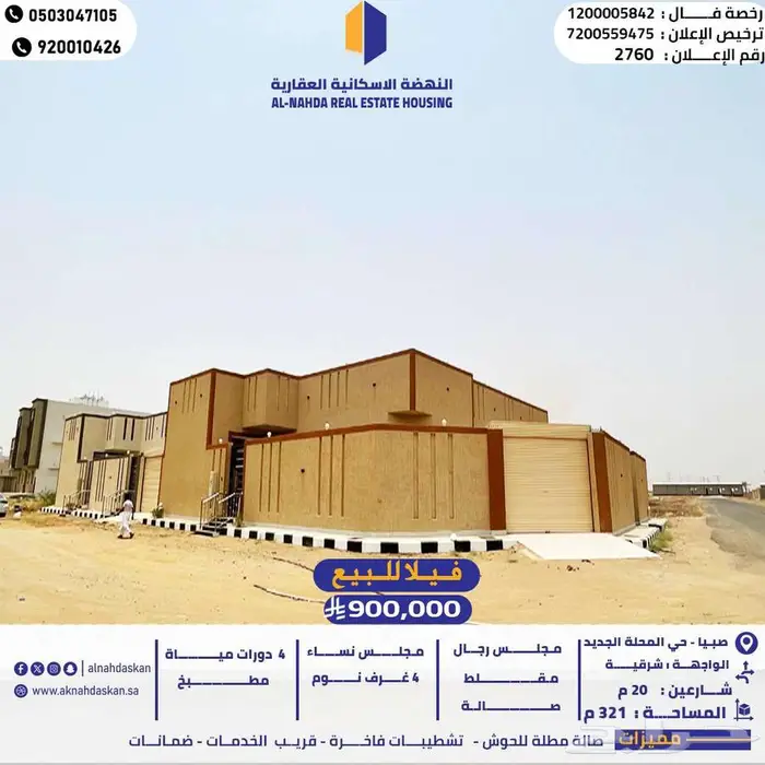 فيلا للبيع صبيا حي المحلة الجديد 0