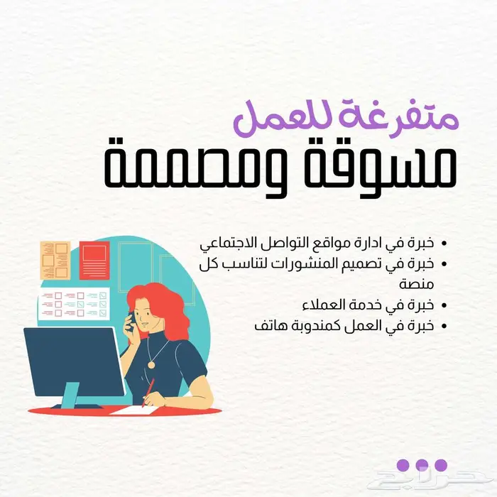 مسوقة حسابات سوشيال ميديا ومصممة منشورات 0