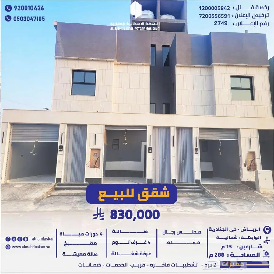 شقق للبيع الرياض حي الجنادرية 0