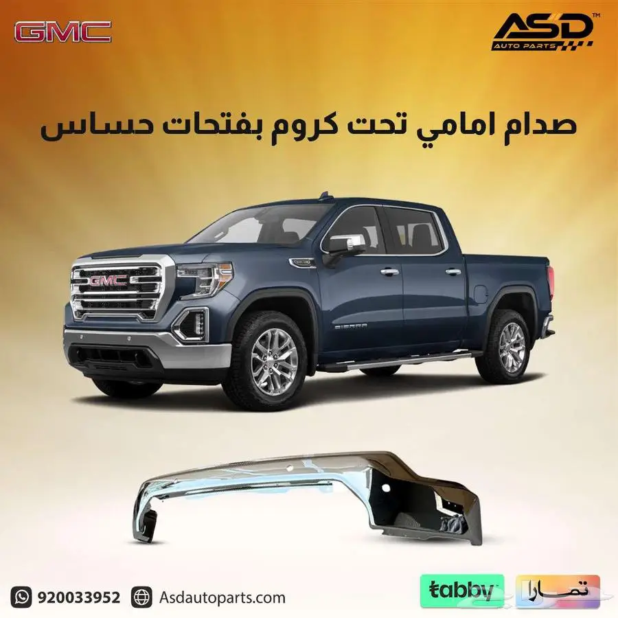 صدام امامي تحت كروم بفتحات حساس سييرا 0
