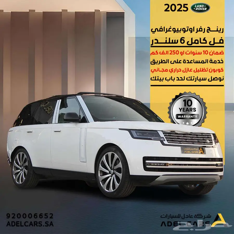 عرض خاص وحصري رينج روفر 2025 اوتوبيوغرافي خليجي ضمان الناغي 0