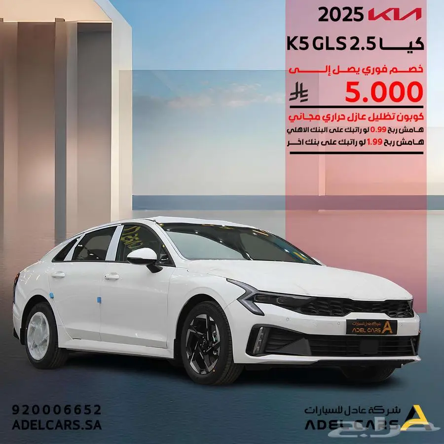 كيا K5 نص فل 2025 GLS حطمنا الاسعار اقل سعر بالسوق 0