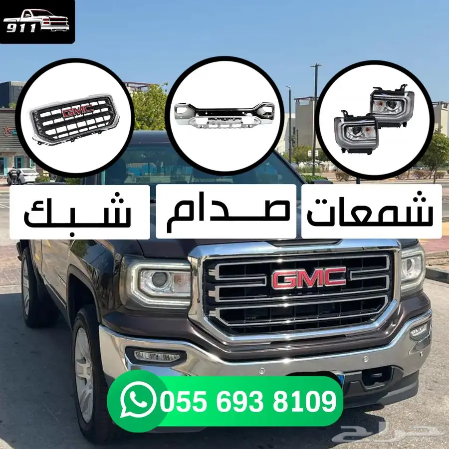 قطع غيار جمس سييرا ( شبك - صدام - وجهية - شمعات ) 0
