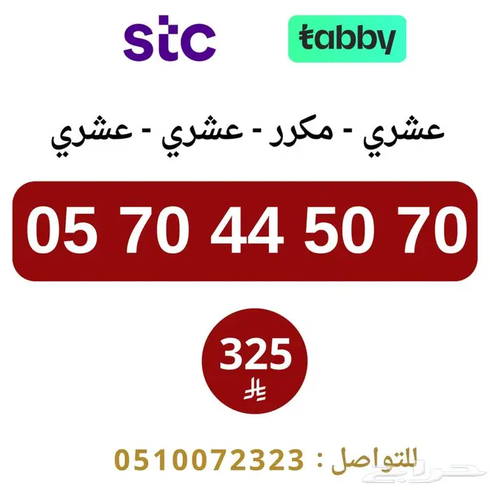 ارقام مميزة من الاتصالات السعودية STC 5