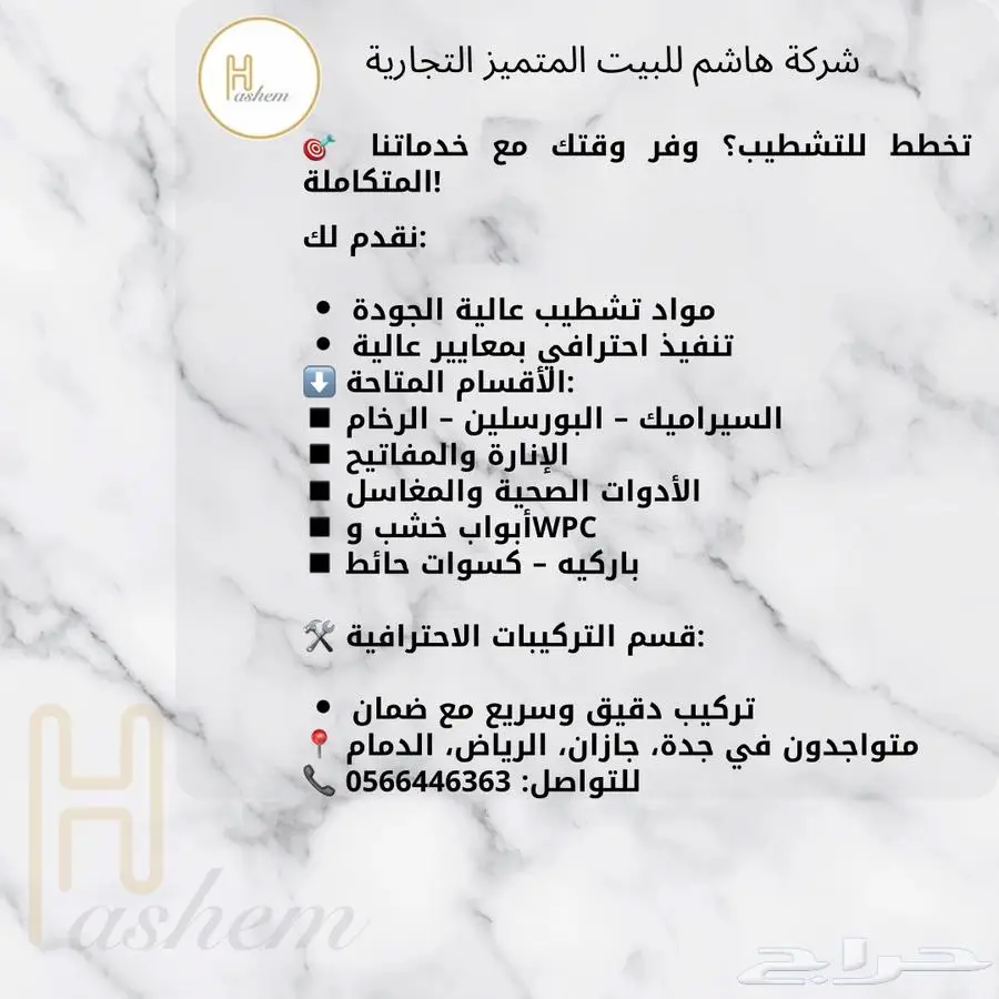 منتجات هاشم ( سيراميك - رخام - انارة - ابواب - ادوات صحية ) 1