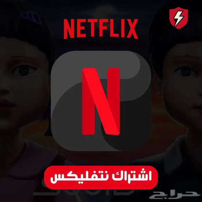 اشتراك نتفليكس 0