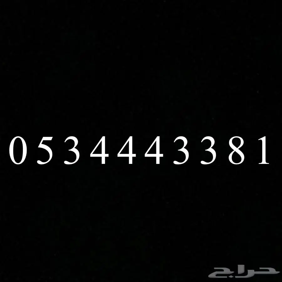 رقم مميز STC 0