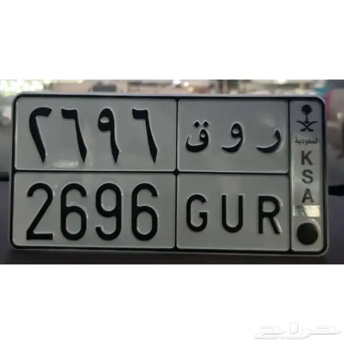 لوحة مميزة (ر و ق 2696 ) 0