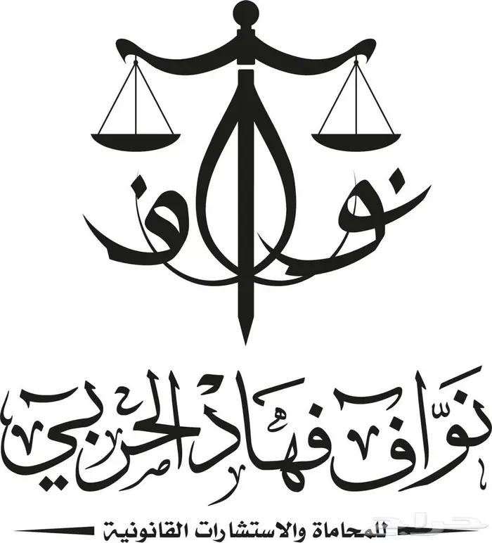 تحرير دعوى - مذكرة -اعتراض- قضايا-استشارات 0