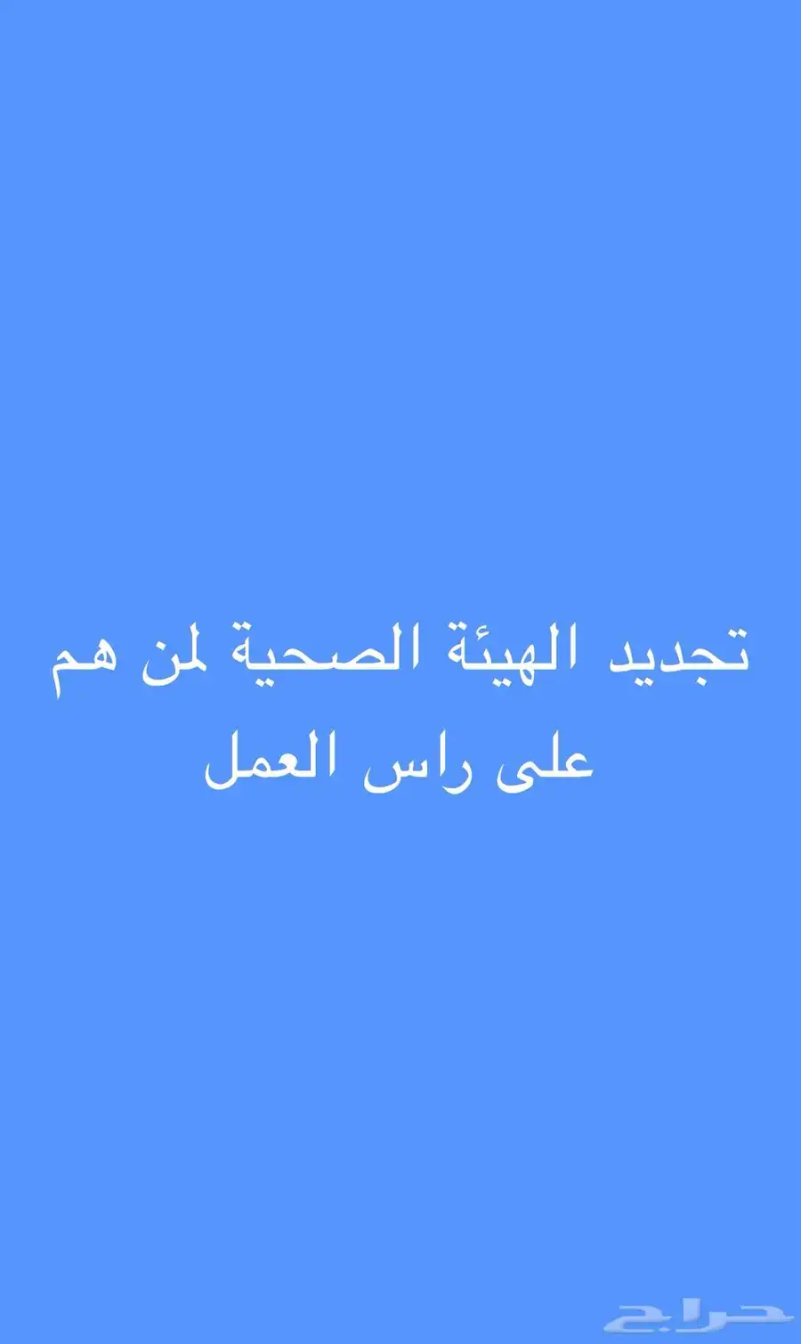 تجديد الهيئة الصحية ودورات جمعيه القلب السعوديه 2