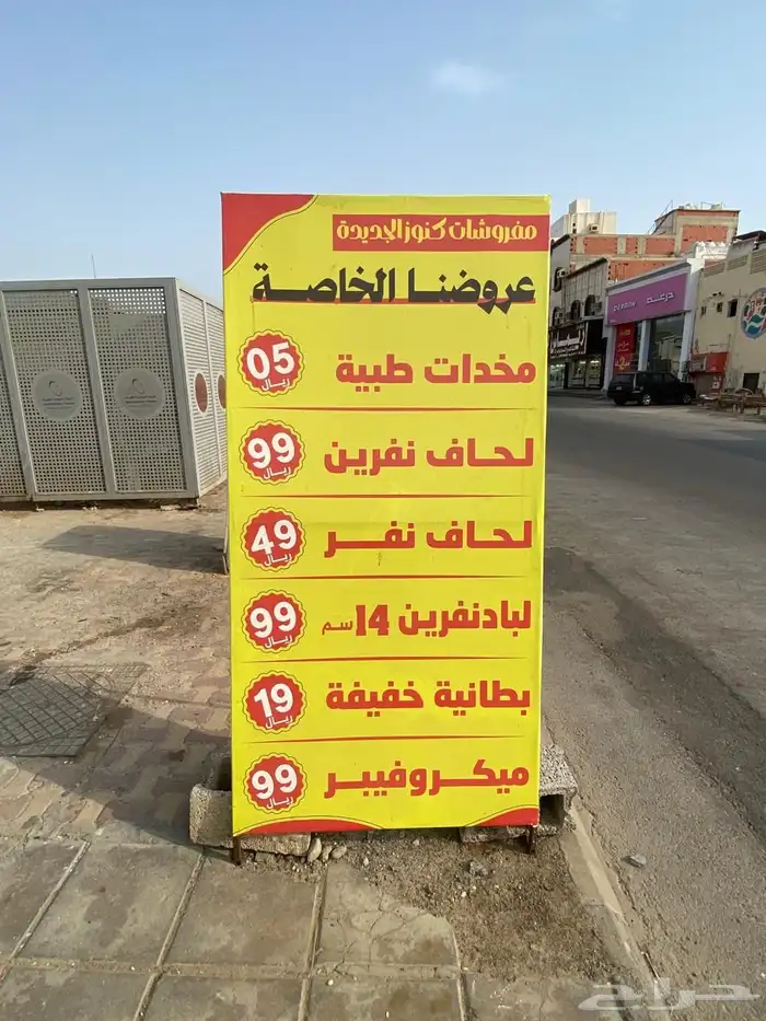 مفروشات كنوز الجديده السوق الداخلي جازان مكسرين العروض 1