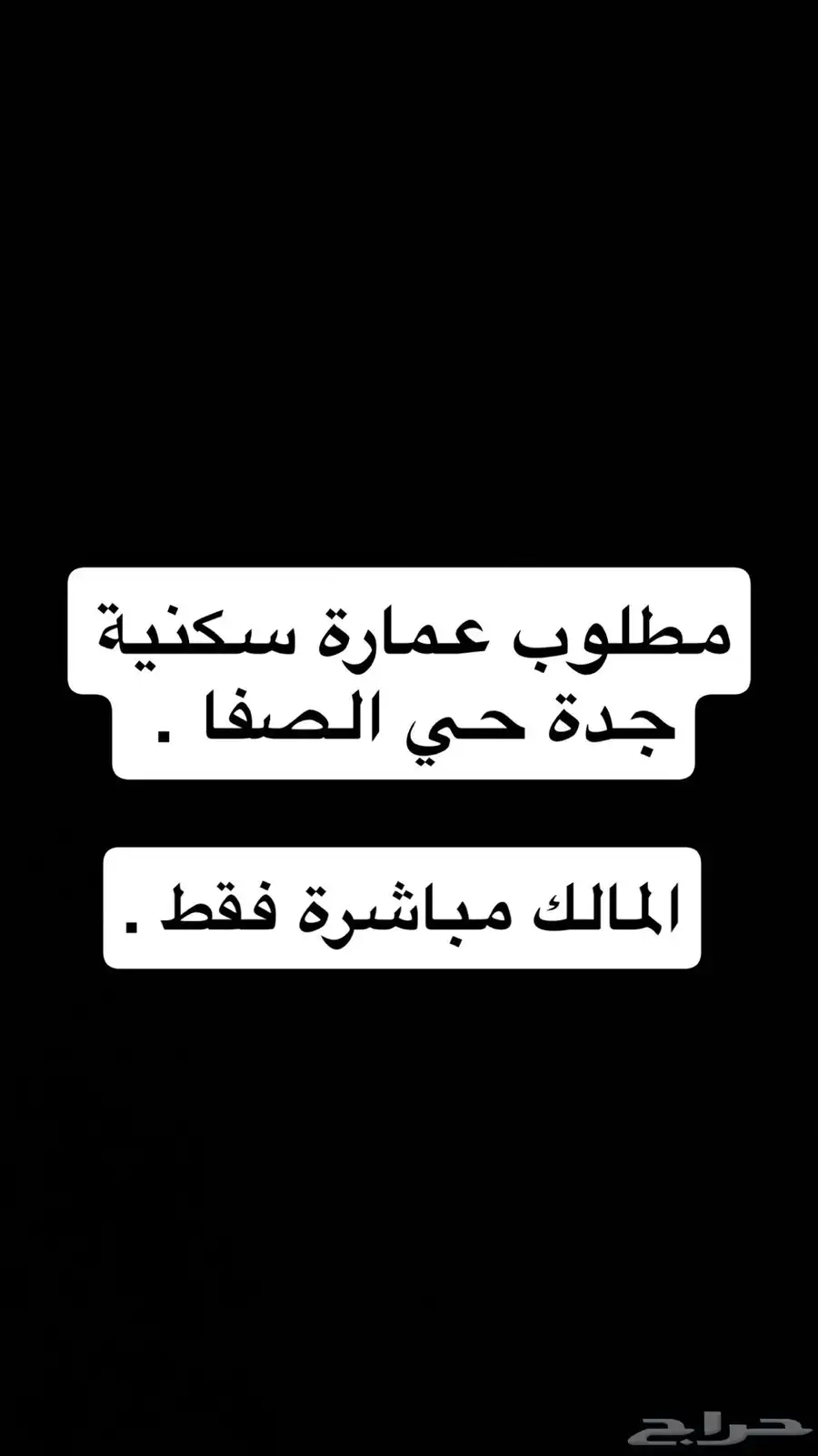 مطلوب عماره للبيع سكني الصفا 0