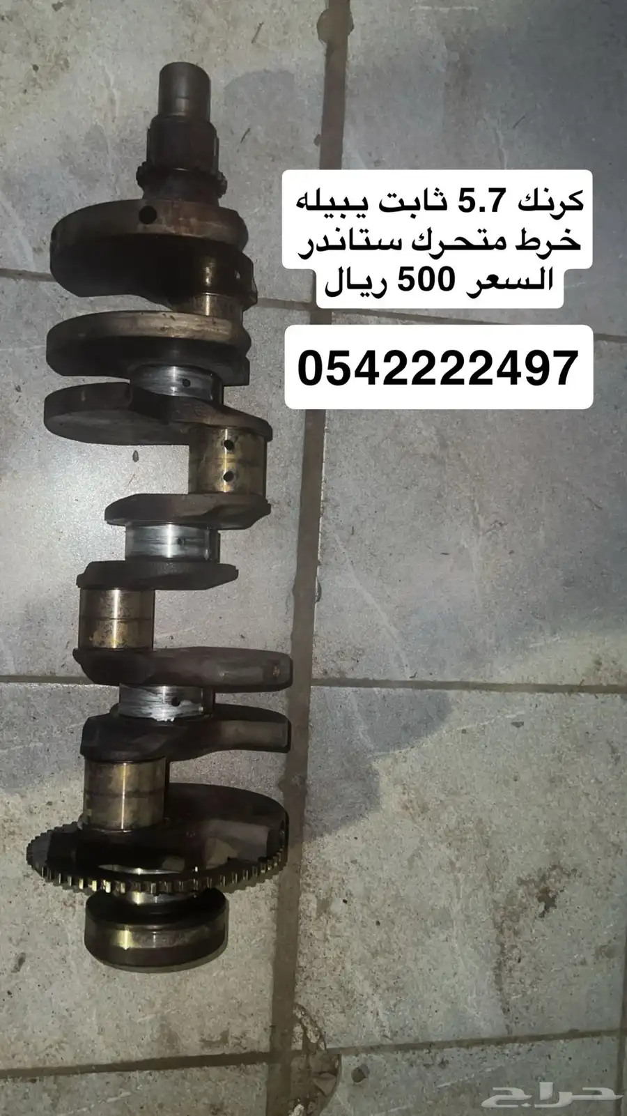 كرنك شارجر 5.7 السعر 500 الثابت يحتاج خرط المتحرك ستاندر 0