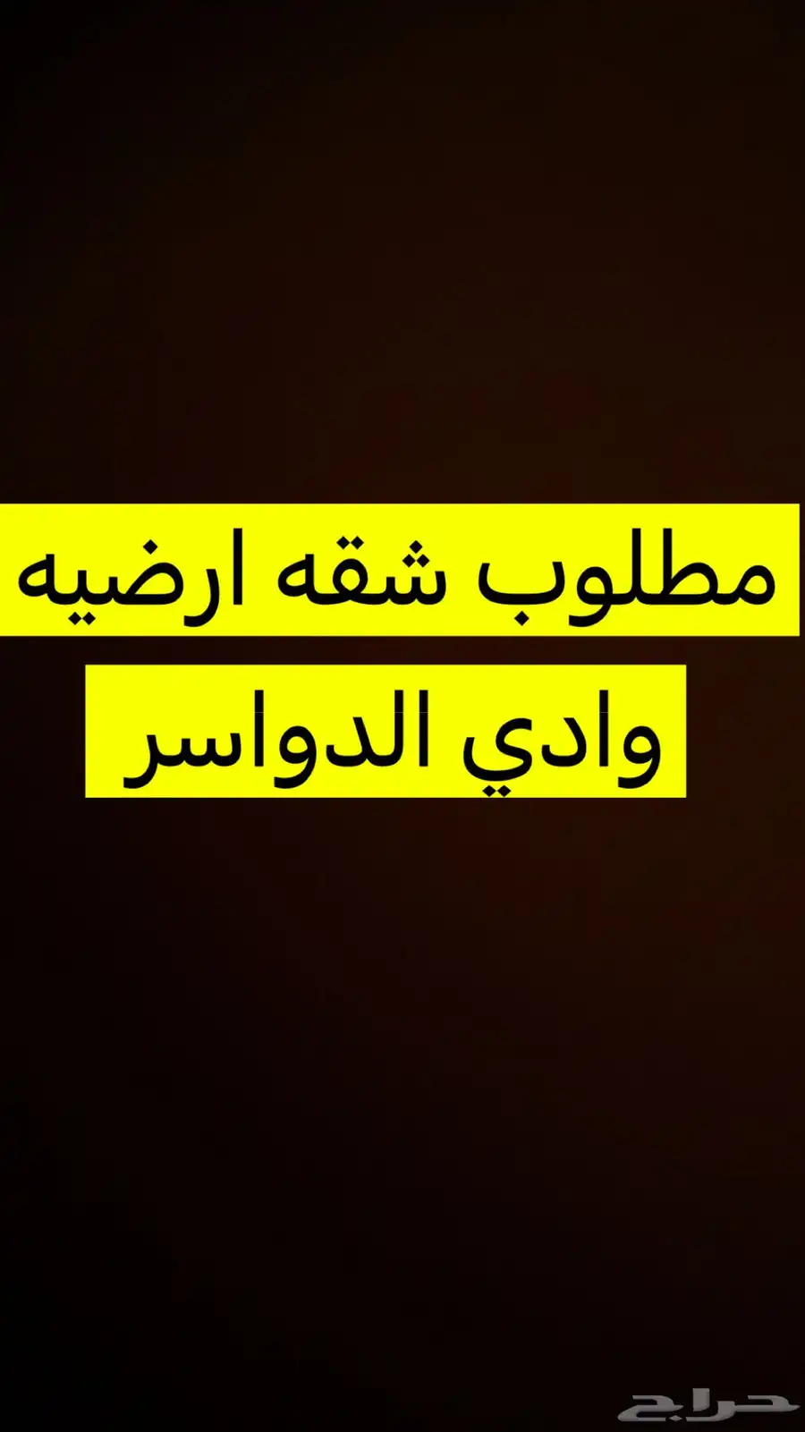 مطلوب شقق 0